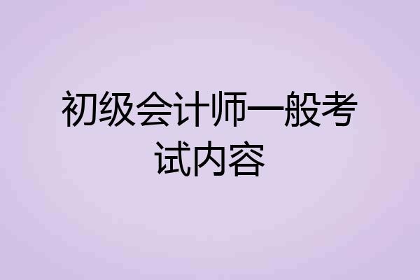 初级会计师一般考试内容