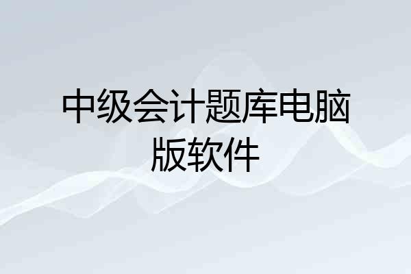 中级会计题库电脑版软件