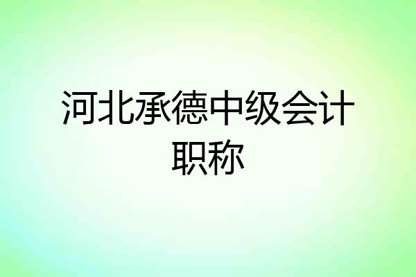 河北承德中级会计职称