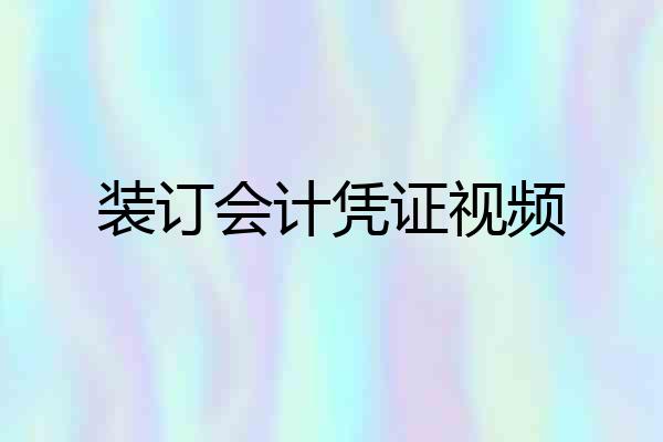 装订会计凭证视频
