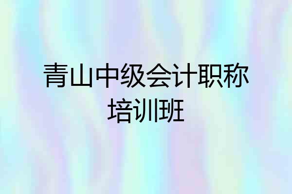 青山中级会计职称培训班