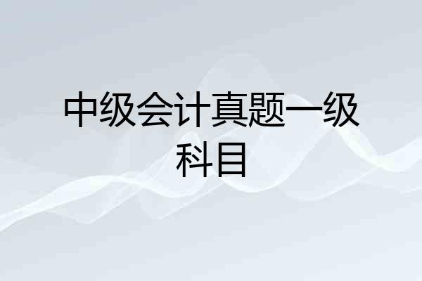 中级会计真题一级科目
