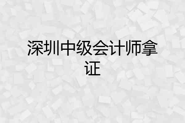 深圳中级会计师拿证