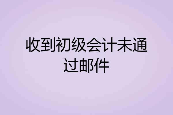 收到初级会计未通过邮件