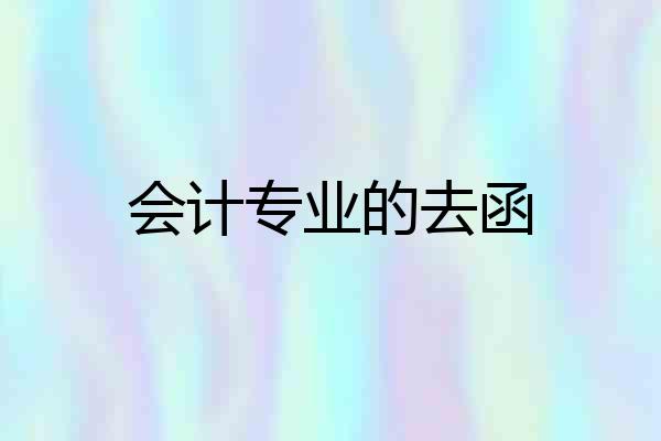 会计专业的去函