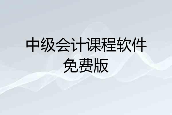 中级会计课程软件免费版