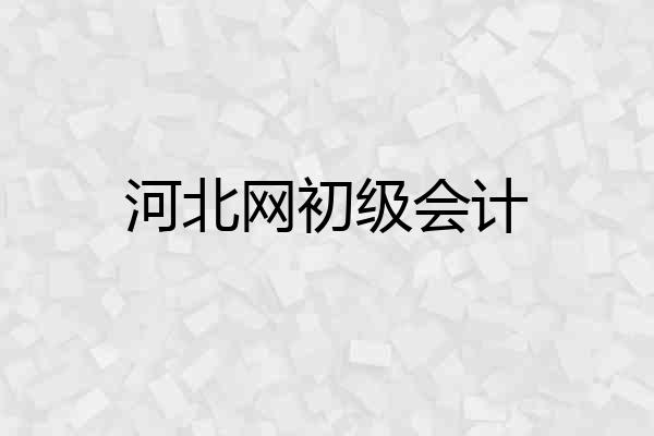 河北网初级会计