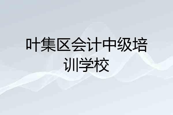 叶集区会计中级培训学校