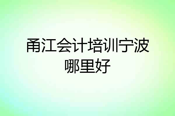 甬江会计培训宁波哪里好