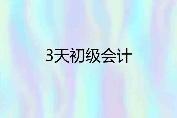 3天初级会计