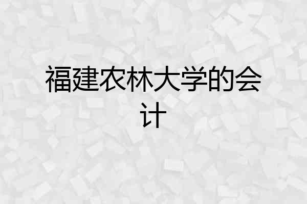 福建农林大学的会计