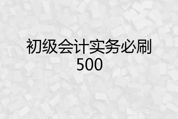 初级会计实务必刷500