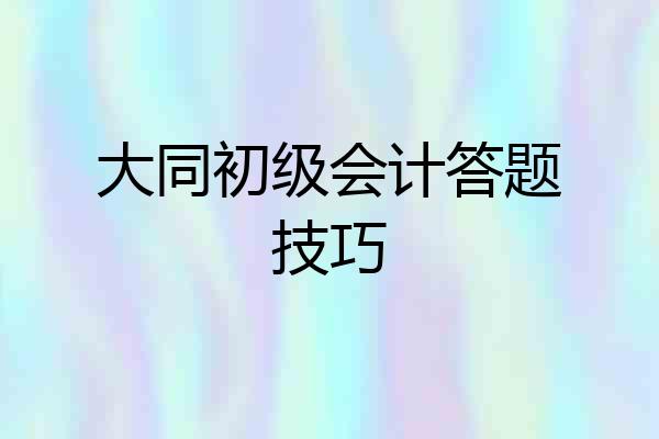 大同初级会计答题技巧