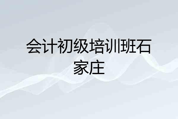 会计初级培训班石家庄