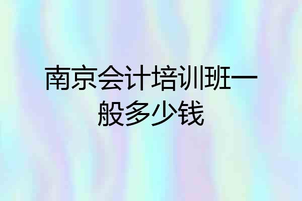 南京会计培训班一般多少钱