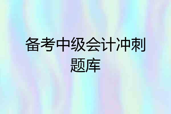 备考中级会计冲刺题库