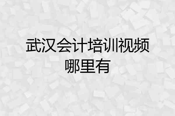 武汉会计培训视频哪里有