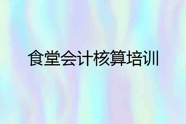 食堂会计核算培训