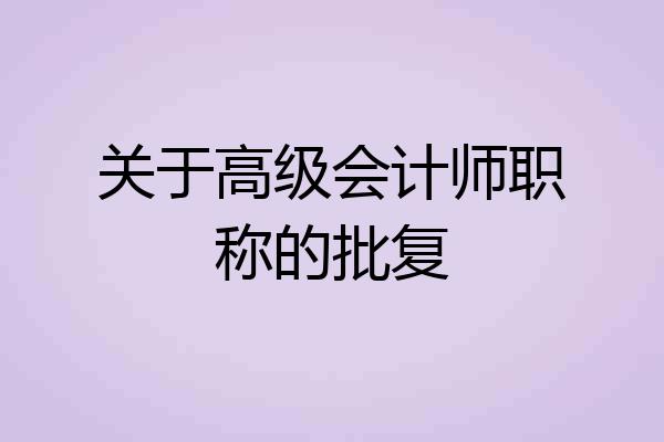 关于高级会计师职称的批复