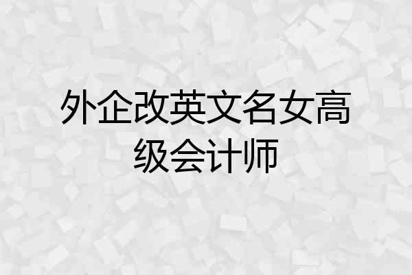 外企改英文名女高级会计师