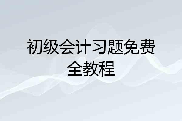 初级会计习题免费全教程