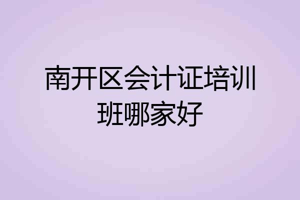 南开区会计证培训班哪家好