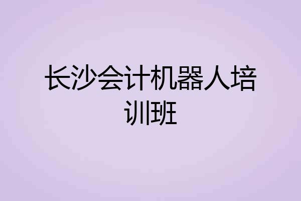 长沙会计机器人培训班