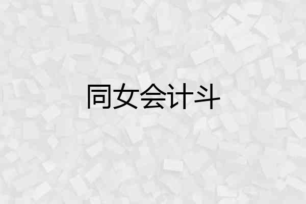 同女会计斗