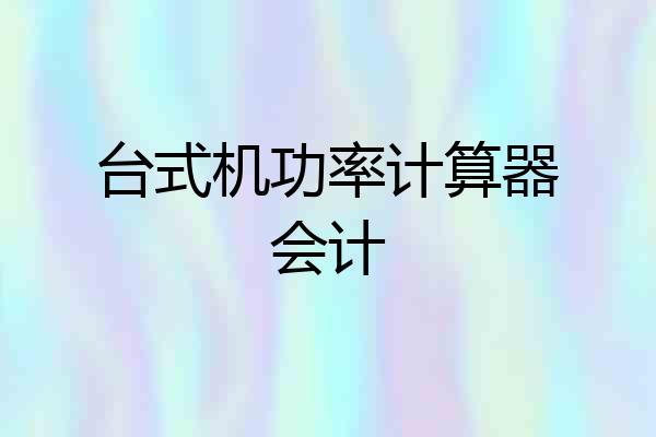 台式机功率计算器会计