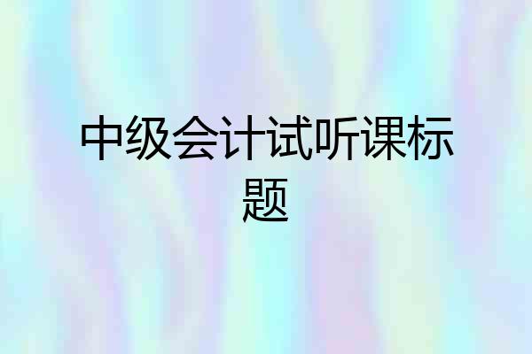 中级会计试听课标题