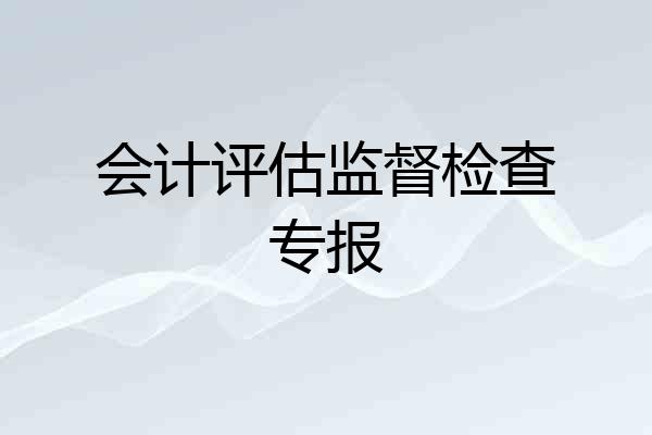 会计评估监督检查专报