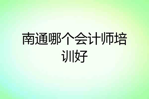 南通哪个会计师培训好