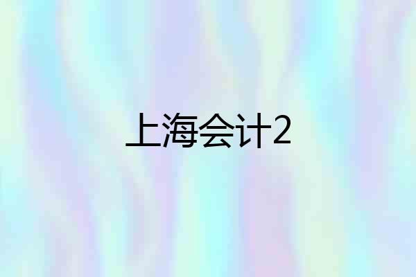 上海会计2