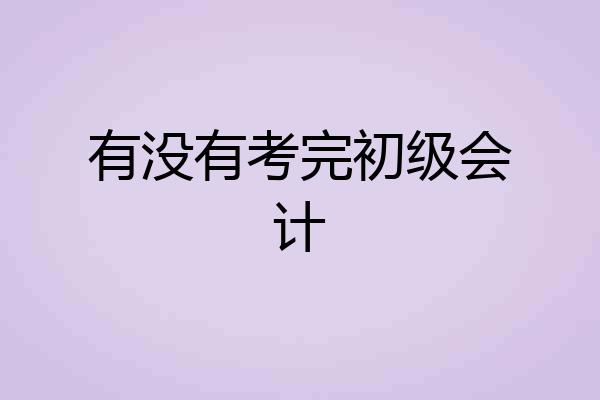 有没有考完初级会计