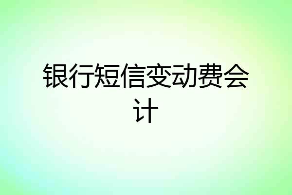 银行短信变动费会计