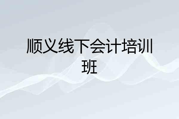 顺义线下会计培训班