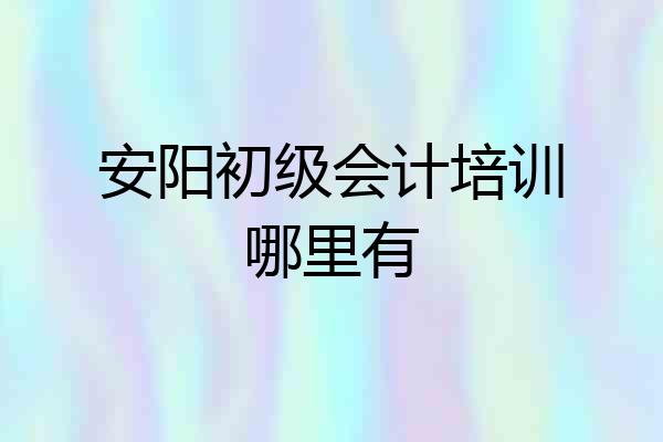 安阳初级会计培训哪里有