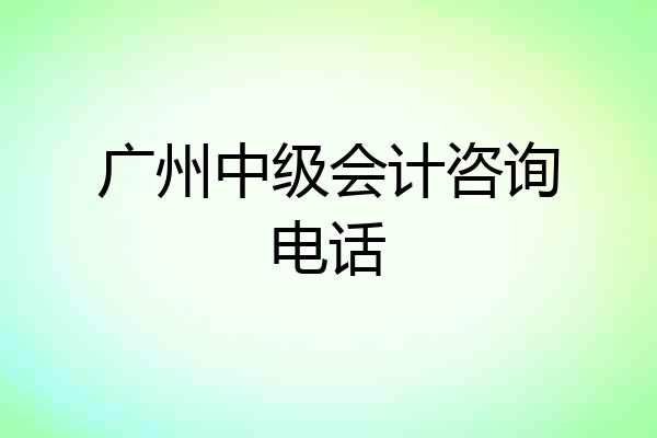 广州中级会计咨询电话