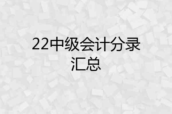 22中级会计分录汇总