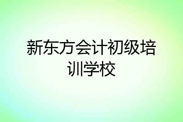 新东方会计初级培训学校