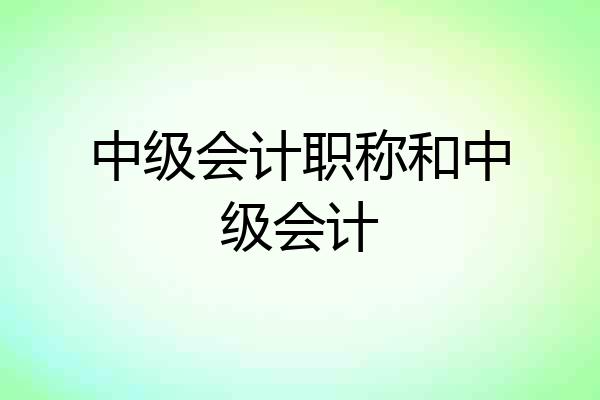 中级会计职称和中级会计