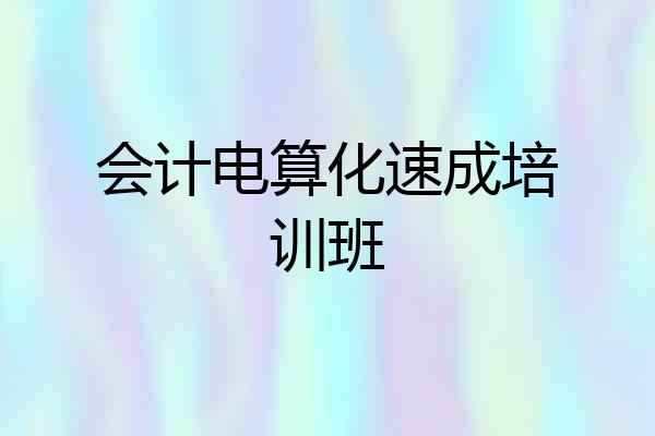 会计电算化速成培训班