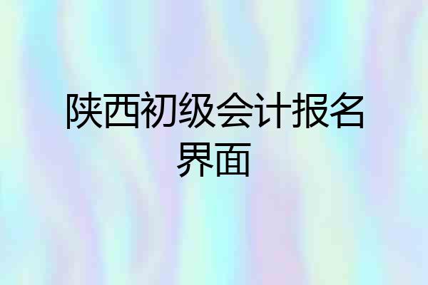 陕西初级会计报名界面
