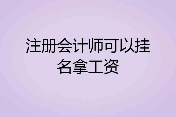 注册会计师可以挂名拿工资
