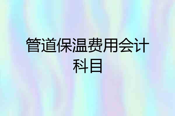管道保温费用会计科目