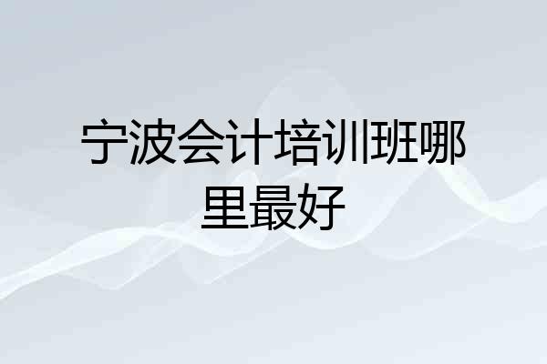 宁波会计培训班哪里最好