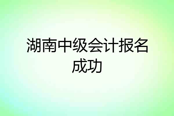 湖南中级会计报名成功