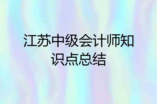 江苏中级会计师知识点总结