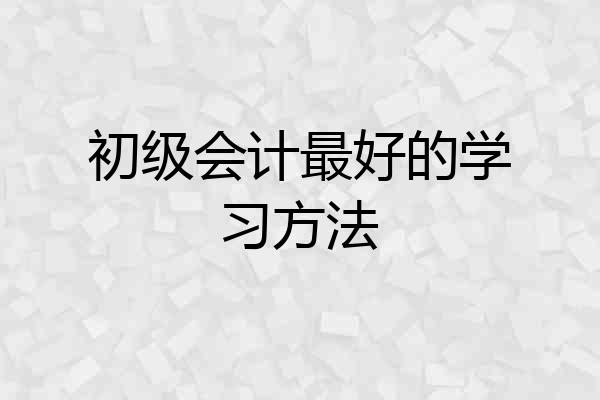 初级会计最好的学习方法