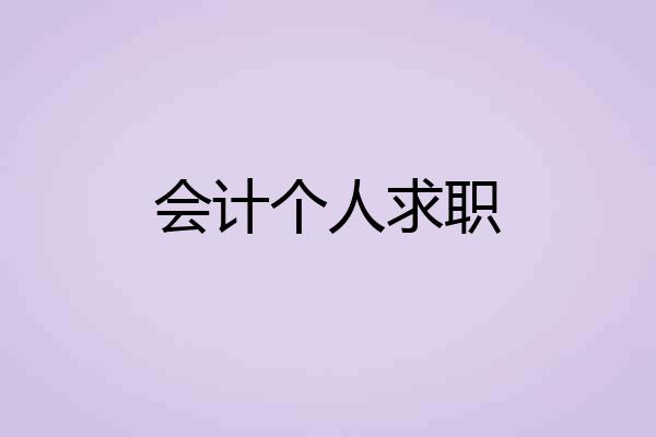 会计个人求职